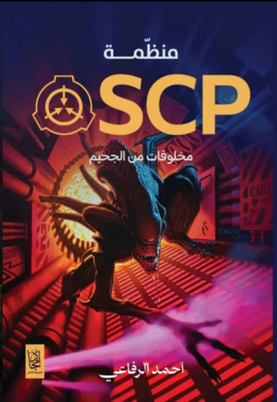 غلاف كتاب منظمة SCP مخلوقات من الجحيم