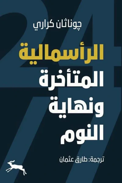 غلاف كتاب الرأسمالية المتأخرة ونهاية النوم