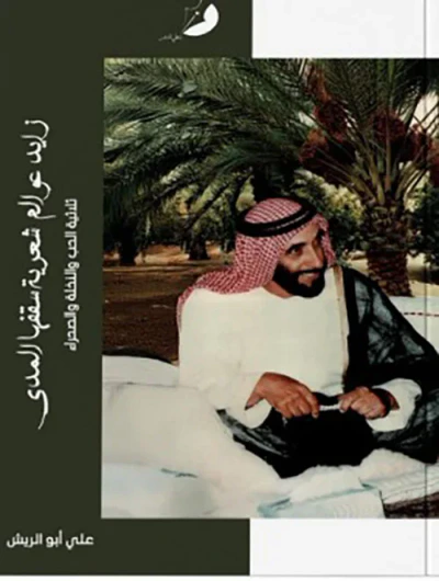 غلاف كتاب زايد عوالم شعرية سقفها المدى
