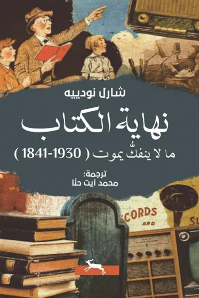 غلاف كتاب نهاية الكتاب ما لا ينفك يموت ( 1930 - 1841 )