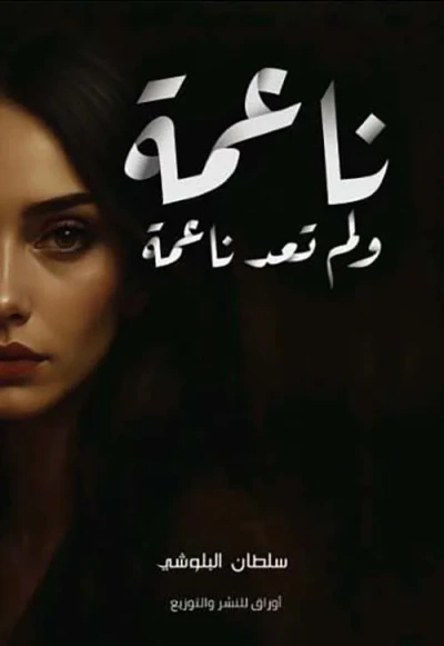 غلاف كتاب ناعمة ولم تعد ناعمة