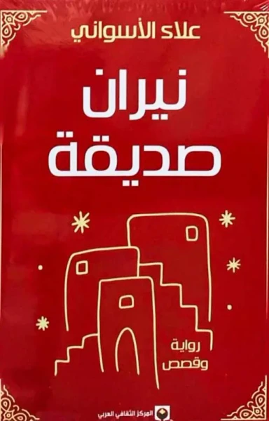 غلاف كتاب نيران صديقة