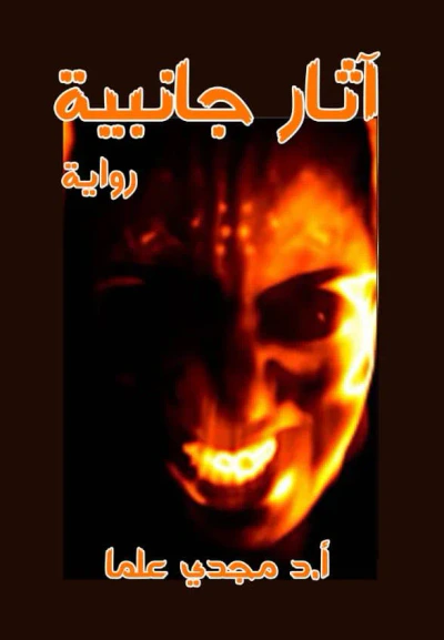 غلاف كتاب آثار جانبية