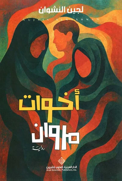 غلاف كتاب أخوات مروان