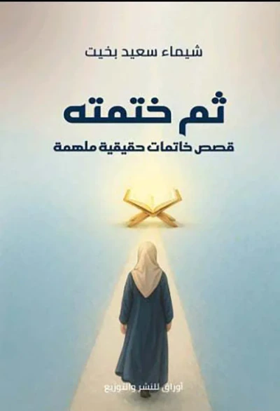 غلاف كتاب ثم ختمته ؛ قصص خاتمات حقيقية ملهمة
