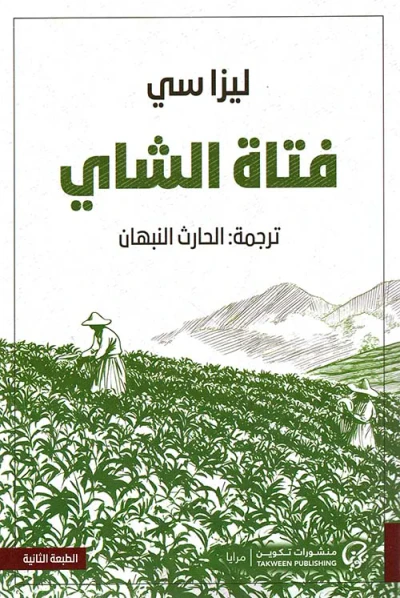 غلاف كتاب فتاة الشاي