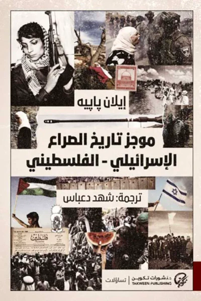 غلاف كتاب موجز تاريخ الصراع الإسرائيلي - الفلسطيني