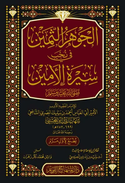 غلاف كتاب الجوهر الثمين في نخب سيرة الأمين
