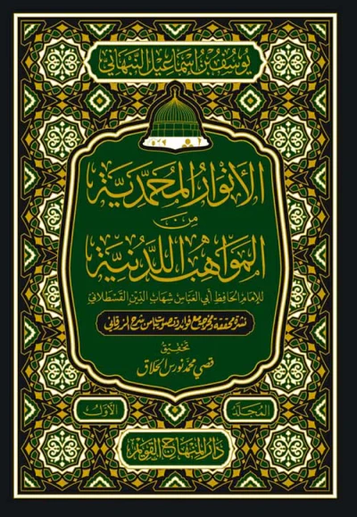 غلاف كتاب الأنوار المحمدية من المواهب اللدنية