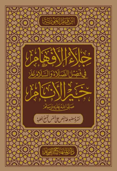 غلاف كتاب جلاء الأفهام في فضل الصلاة والسلام على خير الأنام صلى الله عليه وسلم