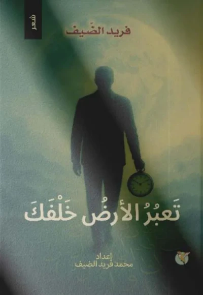 غلاف كتاب تعبر الأرض خلفك