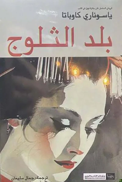 غلاف كتاب بلد الثلوج