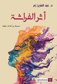 غلاف كتاب أثر الفراشة ؛ مستوحاة من أحداث حقيقية