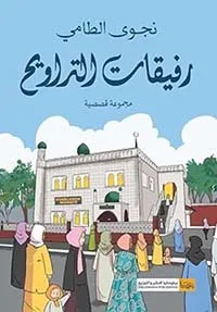 غلاف كتاب رفيقات التراويح ؛ مجموعة قصصية