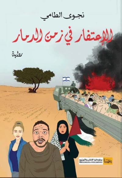 غلاف كتاب الإعتفار في زمن الدمار