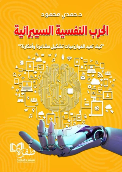 غلاف كتاب الحرب النفسية السيبرانية ؛ كيف تعيد الخوارزميات تشكيل مشاعرنا وأفكارنا؟