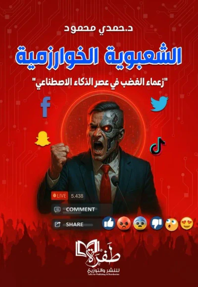 غلاف كتاب الشعبوية الخوارزمية ؛ زعماء الغضب في عصر الذكاء الاصطناعي