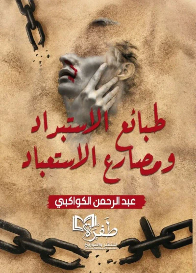 غلاف كتاب طبائع الاستبداد ومصارع الاستعباد