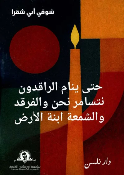 غلاف كتاب حتى ينام الراقدون نتسامر نحن والفرقد والشمعة ابنة الأرض