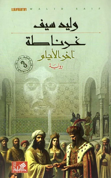 غلاف كتاب غرناطة ؛ آخر الأيام
