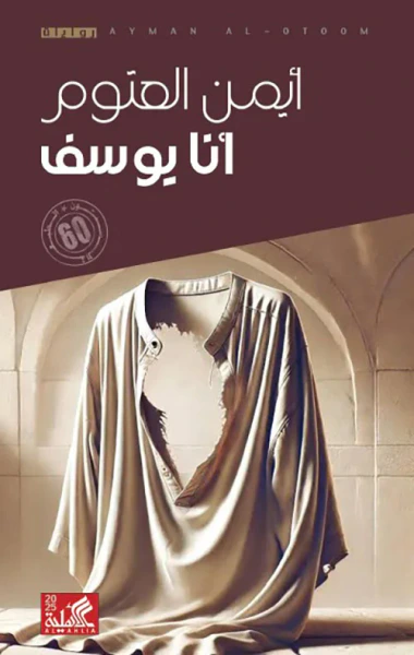 غلاف كتاب أنا يوسف