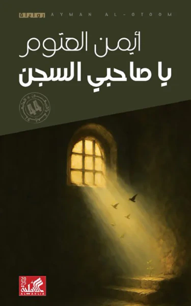 غلاف كتاب يا صاحبي السجن