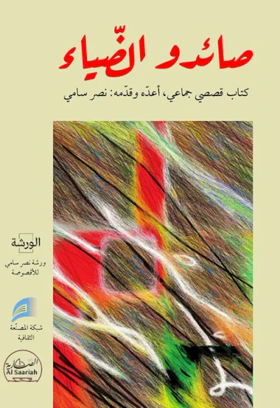 غلاف كتاب صائدو الضياء