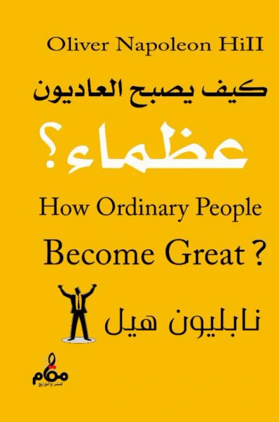 غلاف كتاب كيف يصبح العاديون عظماء؟