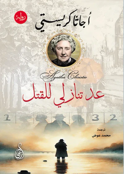غلاف كتاب عد تنازلي للقتل