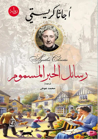 غلاف كتاب رسائل الحبر المسموم