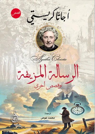 غلاف كتاب الرسالة المزيفة ؛ وقصص أخرى
