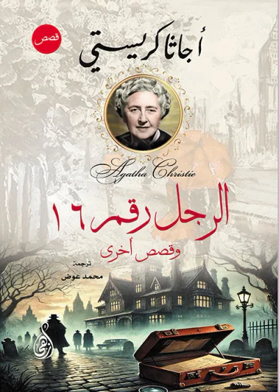 غلاف كتاب الرجل رقم 16 ؛ وقصص أخرى