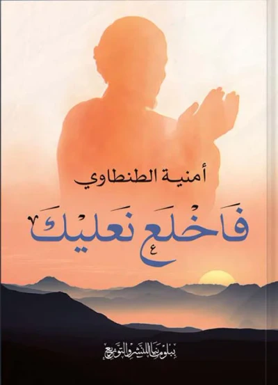 غلاف كتاب فاخلع نعليك