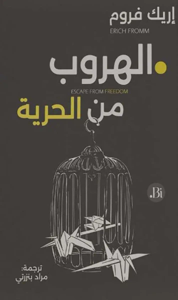 غلاف كتاب الهروب من الحرية