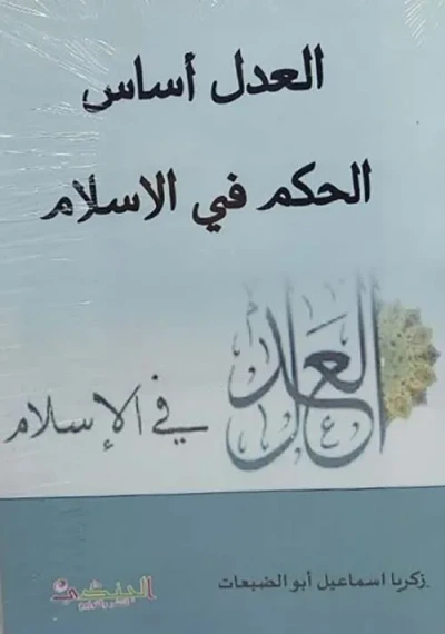 غلاف كتاب العدل أساس الحكم في الاسلام