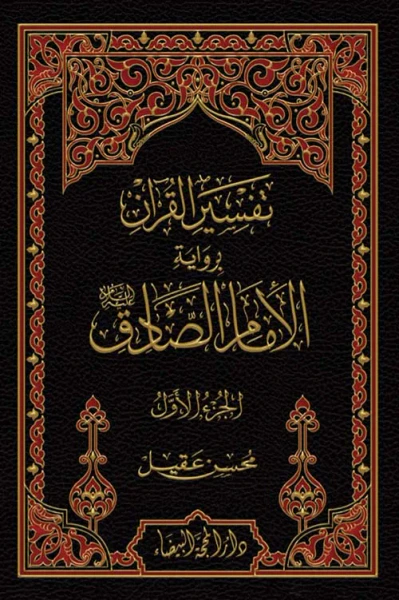 غلاف كتاب تفسير القران برواية الامام الصادق 1/2
