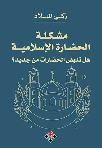 غلاف كتاب مشكلة الحضارة الإسلامية ؛ هل تنهض الحضارات من جديد