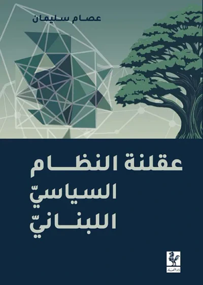 غلاف كتاب عقلنة النظام السياسي اللبناني