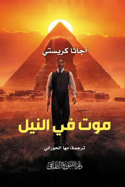 غلاف كتاب موت في النيل
