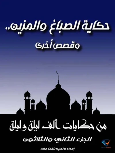 غلاف كتاب حكاية الصباغ والمزين.. وقصص أخرى ؛ الجزء الثاني والثلاثون
