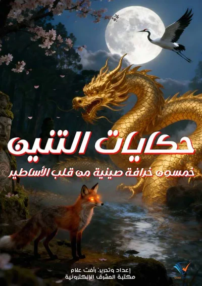 غلاف كتاب حكايات التنين ؛ خمسون خرافة صينية من قلب الأساطير