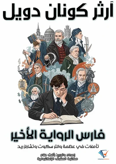 غلاف كتاب فارس الرواية الأخير ؛ تأملات في عظمة والتر سكوت وتشارلز ريد