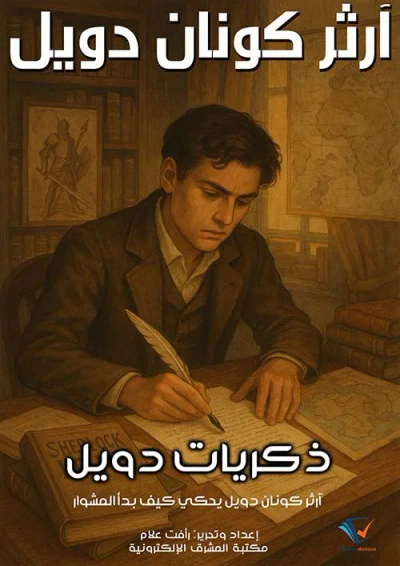 غلاف كتاب ذكريات دويل ؛ آرثر كونان دويل يحكي كيف بدأ المشوار