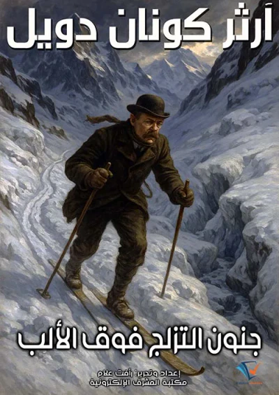 غلاف كتاب جنون التزلج فوق الألب