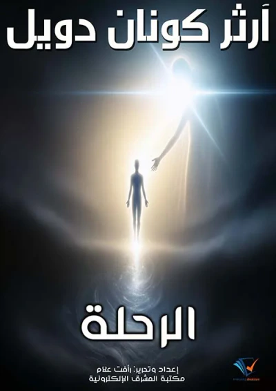 غلاف كتاب الرحلة