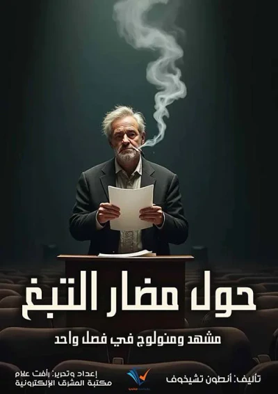 غلاف كتاب حول مضار التبغ ؛ مشهد ومنولوج في فصل واحد
