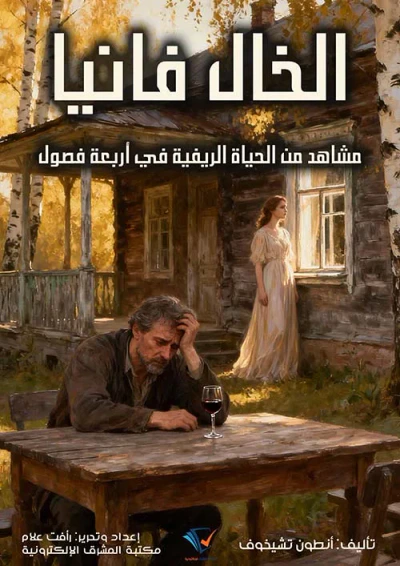 غلاف كتاب الخال فانيا ؛ مشاهد من الحياة الريفيةفي أربعة فصول