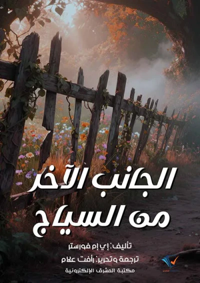 غلاف كتاب الجانب الآخر من السياج