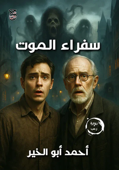 غلاف كتاب سفراء الموت