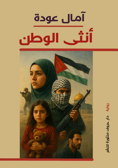 غلاف كتاب أنثى الوطن